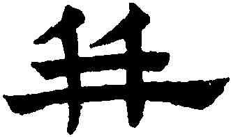 并,趙孟頫,書法字典